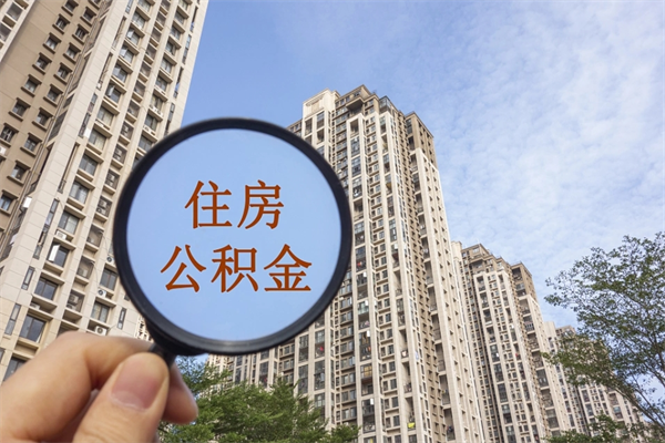 淇县离开如何取钱公积金（离开城市公积金提取）