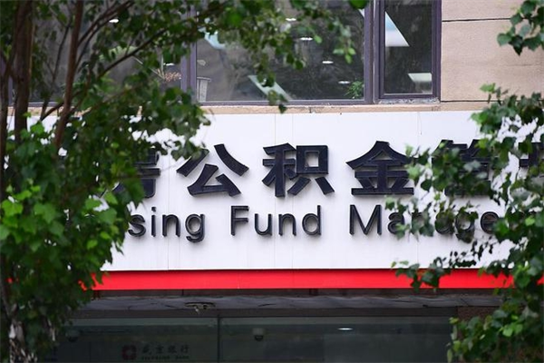 淇县取公积金（取公积金办理流程）
