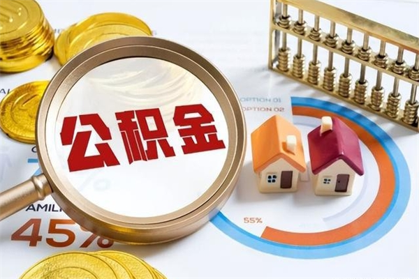 淇县个人如何取出国管公积金（出国人员如何提取住房公积金）