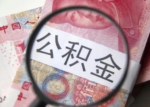 淇县离职后住房公积金取出（离职后公积金取出来有什么影响）